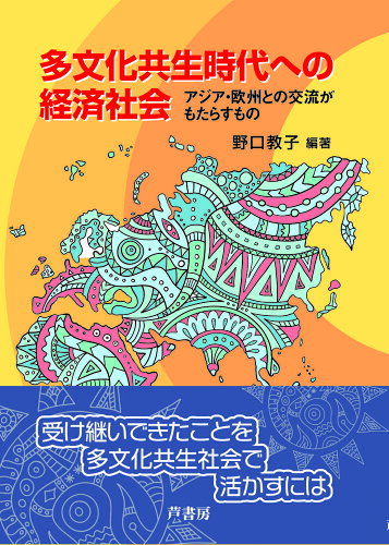 ISBN 9784755613234 多文化共生時代への経済社会 アジア・欧州との交流がもたらすもの  /芦書房/野口教子 芦書房 本・雑誌・コミック 画像