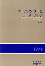 ISBN 9784755760013 ナ-シングチ-ム　リ-ダ-シップ 第２版/ＨＢＪ出版局/ト-ラ・クロン 医学書院サウンダース 本・雑誌・コミック 画像