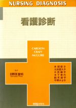 ISBN 9784755760037 看護診断   /ＨＢＪ出版局/ジュディス・Ｈ．カ-ルソン 医学書院サウンダース 本・雑誌・コミック 画像