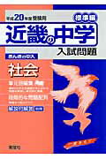 ISBN 9784756040268 近畿の中学入試問題標準編社会 平成２０年度受験用/英俊社 英俊社 本・雑誌・コミック 画像