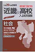 ISBN 9784756040350 近畿の高校入試問題社会 20年度版/英俊社 英俊社 本・雑誌・コミック 画像