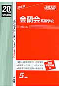 ISBN 9784756040862 金蘭会高等学校 20年度版/英俊社 英俊社 本・雑誌・コミック 画像