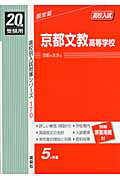 ISBN 9784756041067 京都文教高等学校 ２０年度版/英俊社 英俊社 本・雑誌・コミック 画像