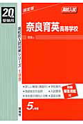 ISBN 9784756041333 奈良育英高等学校 ２０年度版/英俊社 英俊社 本・雑誌・コミック 画像