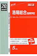 ISBN 9784756041517 洛陽総合高等学校 20年度版/英俊社 英俊社 本・雑誌・コミック 画像