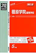 ISBN 9784756041616 橿原学院高等学校 ２０年度版/英俊社 英俊社 本・雑誌・コミック 画像