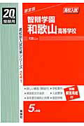 ISBN 9784756041753 智辯学園和歌山高等学校 ２０年度版/英俊社 英俊社 本・雑誌・コミック 画像