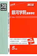 ISBN 9784756042286 銀河学院高等学校 20年度版/英俊社 英俊社 本・雑誌・コミック 画像