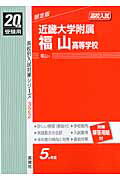 ISBN 9784756042309 近畿大学附属福山高等学校 ２０年度版/英俊社 英俊社 本・雑誌・コミック 画像