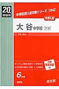 ISBN 9784756042781 大谷中学校（京都） 20年度版/英俊社 英俊社 本・雑誌・コミック 画像