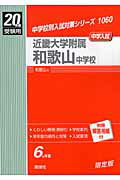 ISBN 9784756042965 近畿大学附属和歌山中学校 20年度版/英俊社 英俊社 本・雑誌・コミック 画像