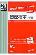 ISBN 9784756043221 初芝橋本中学校 20年度版/英俊社 英俊社 本・雑誌・コミック 画像