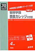 ISBN 9784756043412 智辯学園奈良カレッジ中学部 20年度版/英俊社 英俊社 本・雑誌・コミック 画像