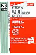 ISBN 9784756044013 京都市立堀川高等学校探究科 20年度版/英俊社 英俊社 本・雑誌・コミック 画像