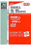 ISBN 9784756044099 奈良県立生駒高等学校 20年度版/英俊社 英俊社 本・雑誌・コミック 画像