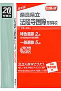 ISBN 9784756044143 奈良県立法隆寺国際高等学校 20年度版/英俊社 英俊社 本・雑誌・コミック 画像