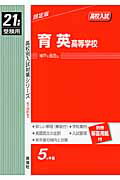 ISBN 9784756044792 育英高等学校 21年度版/英俊社 英俊社 本・雑誌・コミック 画像