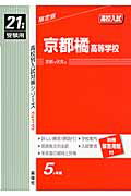 ISBN 9784756045669 京都橘高等学校 ２１年度版/英俊社 英俊社 本・雑誌・コミック 画像