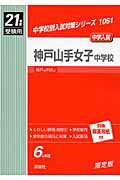 ISBN 9784756047175 神戸山手女子中学校 21年度版/英俊社 英俊社 本・雑誌・コミック 画像