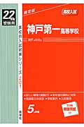 ISBN 9784756049421 神戸第一高等学校 22年度版/英俊社 英俊社 本・雑誌・コミック 画像