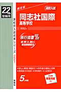 ISBN 9784756049629 同志社国際高等学校 ２２年度版/英俊社 英俊社 本・雑誌・コミック 画像