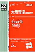 ISBN 9784756049865 大阪青凌高等学校 ２２年度版/英俊社 英俊社 本・雑誌・コミック 画像