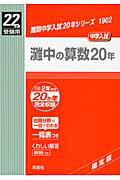 ISBN 9784756052766 灘中の算数20年 22年度受験用/英俊社 英俊社 本・雑誌・コミック 画像