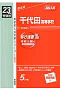 ISBN 9784756053619 千代田高等学校 23年度受験用/英俊社 英俊社 本・雑誌・コミック 画像