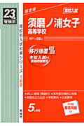 ISBN 9784756053633 須磨ノ浦女子高等学校 23年度受験用/英俊社 英俊社 本・雑誌・コミック 画像