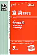 ISBN 9784756053763 宣真高等学校 23年度受験用/英俊社 英俊社 本・雑誌・コミック 画像