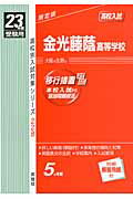 ISBN 9784756054197 金光藤蔭高等学校 23年度受験用/英俊社 英俊社 本・雑誌・コミック 画像