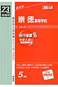 ISBN 9784756054722 崇徳高等学校 23年度受験用/英俊社 英俊社 本・雑誌・コミック 画像