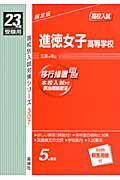 ISBN 9784756054760 進徳女子高等学校 23年度受験用/英俊社 英俊社 本・雑誌・コミック 画像