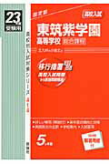 ISBN 9784756055002 東筑紫学園高等学校（総合課程） 23年度受験用/英俊社 英俊社 本・雑誌・コミック 画像