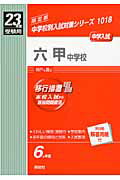 ISBN 9784756055286 六甲中学校 23年度受験用/英俊社 英俊社 本・雑誌・コミック 画像