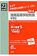 ISBN 9784756055408 洛南高等学校附属中学校 23年度受験用/英俊社 英俊社 本・雑誌・コミック 画像