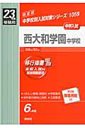 ISBN 9784756055675 西大和学園中学校 23年度受験用/英俊社 英俊社 本・雑誌・コミック 画像