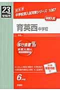 ISBN 9784756055750 育英西中学校 23年度受験用/英俊社 英俊社 本・雑誌・コミック 画像