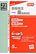 ISBN 9784756056719 奈良市立一条高等学校 23年度受験用/英俊社 英俊社 本・雑誌・コミック 画像