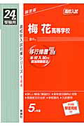 ISBN 9784756057914 梅花高等学校 高校入試 24年度受験用/英俊社 英俊社 本・雑誌・コミック 画像