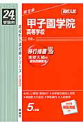 ISBN 9784756058324 甲子園学院高等学校 高校入試 24年度受験用/英俊社 英俊社 本・雑誌・コミック 画像