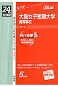 ISBN 9784756058522 大阪女子短期大学高等学校 高校入試 24年度受験用/英俊社 英俊社 本・雑誌・コミック 画像