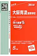 ISBN 9784756058867 大阪青凌高等学校 高校入試 24年度受験用/英俊社 英俊社 本・雑誌・コミック 画像