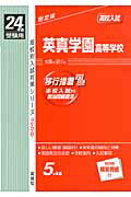 ISBN 9784756058966 英真学園高等学校 高校入試 24年度受験用/英俊社 英俊社 本・雑誌・コミック 画像