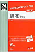 ISBN 9784756059949 梅花中学校 24年度受験用/英俊社 英俊社 本・雑誌・コミック 画像