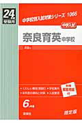 ISBN 9784756060228 奈良育英中学校 24年度受験用/英俊社 英俊社 本・雑誌・コミック 画像