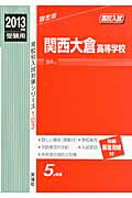 ISBN 9784756062123 関西大倉高等学校 2013年度受験用/英俊社 英俊社 本・雑誌・コミック 画像