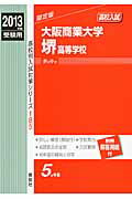 ISBN 9784756062871 大阪商業大学堺高等学校 2013年度受験用/英俊社 英俊社 本・雑誌・コミック 画像