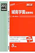 ISBN 9784756062949 城南学園高等学校 2013年度受験用/英俊社 英俊社 本・雑誌・コミック 画像