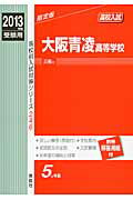 ISBN 9784756063458 大阪青凌高等学校 2013年度受験用/英俊社 英俊社 本・雑誌・コミック 画像